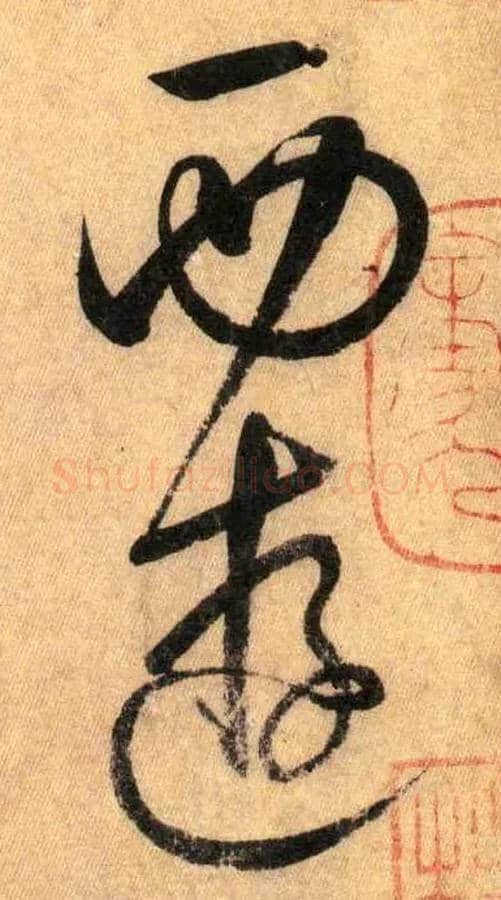西游毛笔草书写法,摘自唐怀素自叙帖