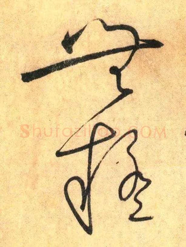 无疑毛笔草书写法,摘自唐怀素自叙帖