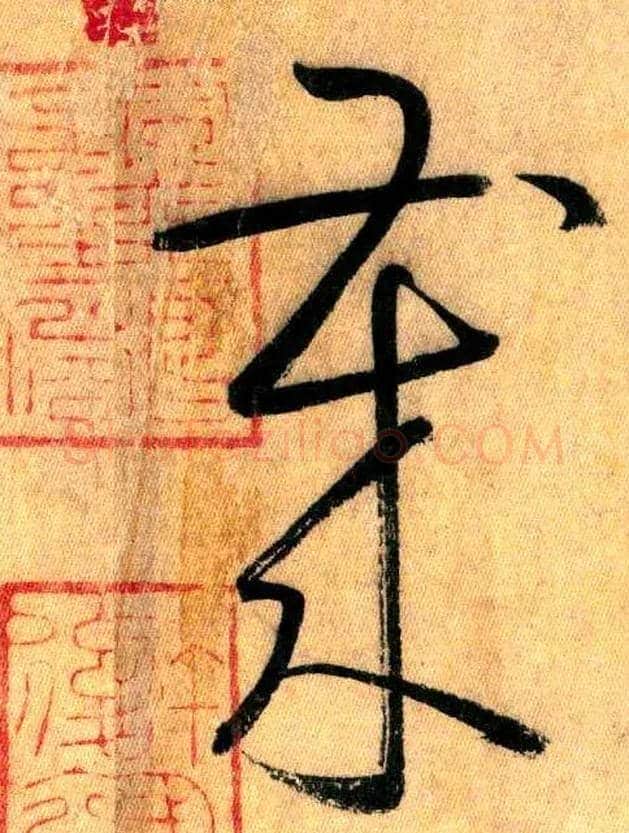 岁毛笔草书写法,摘自唐怀素自叙帖
