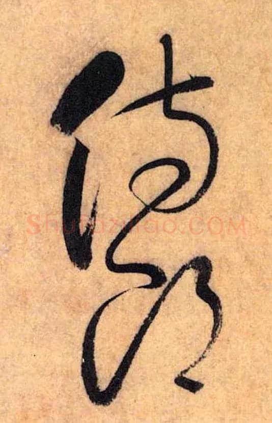 侍郎毛笔草书写法,摘自唐怀素自叙帖