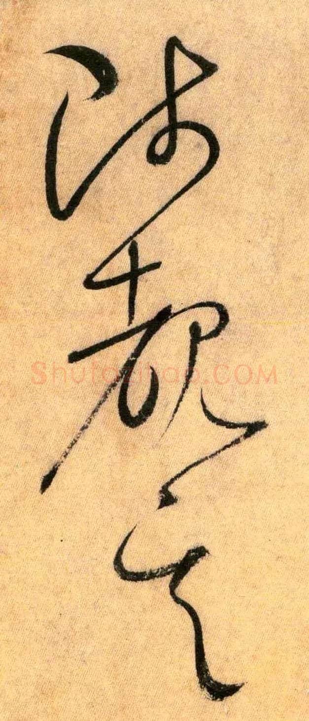 陟 睹 其毛笔草书写法,摘自唐怀素自叙帖