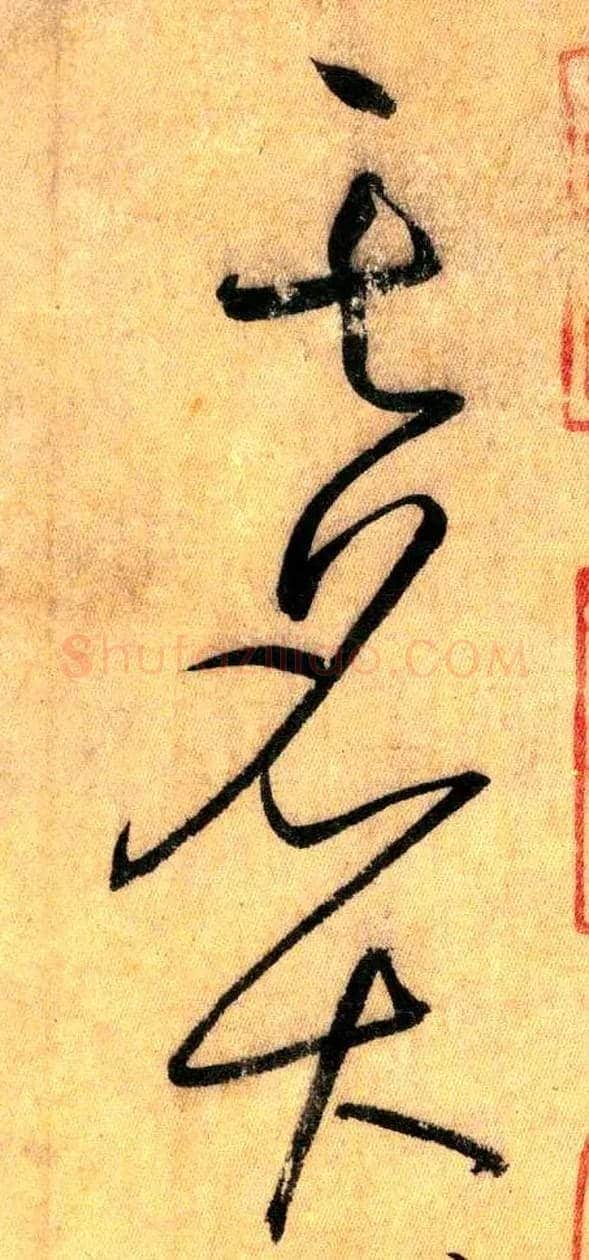 其 名 大毛笔草书写法,摘自唐怀素自叙帖