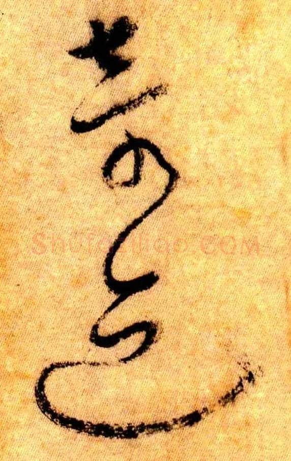 奇迹毛笔草书写法,摘自唐怀素自叙帖