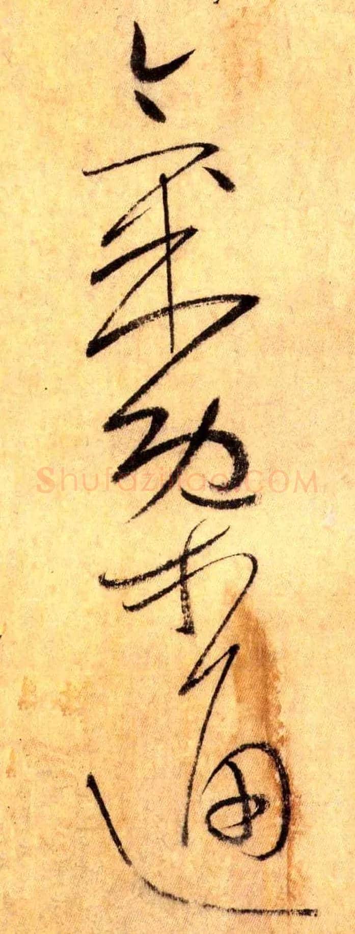 气概 通毛笔草书写法,摘自唐怀素自叙帖