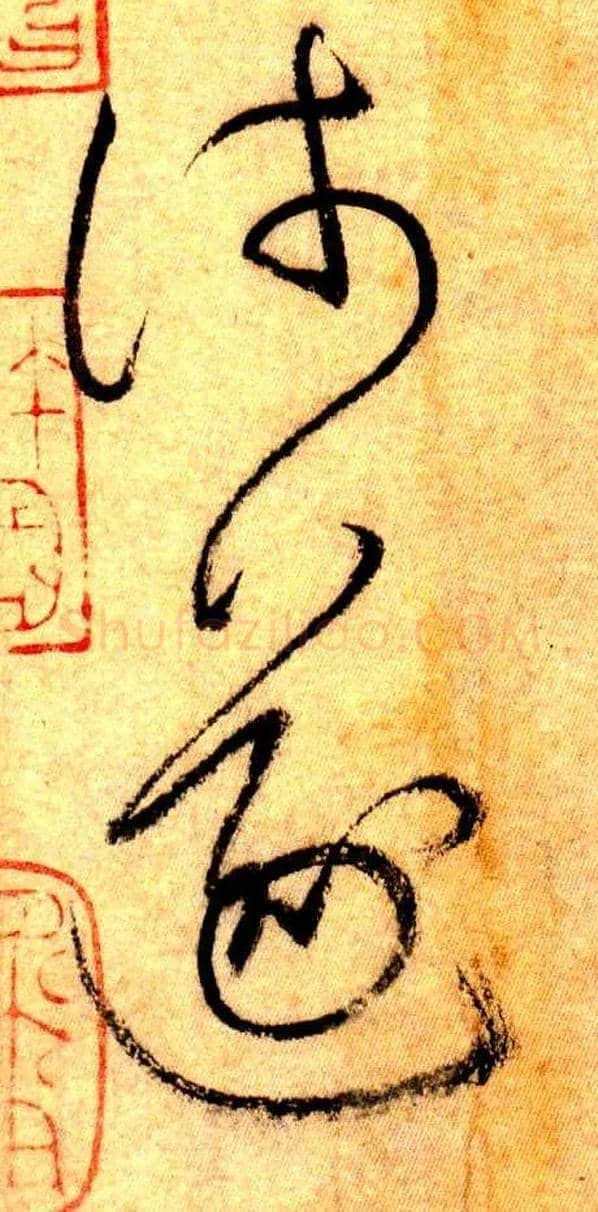 浅 遂毛笔草书写法,摘自唐怀素自叙帖
