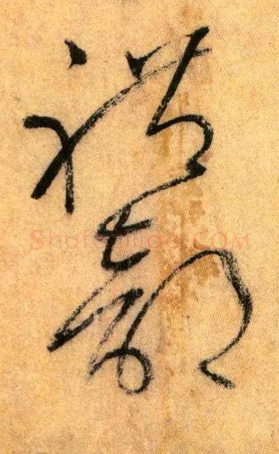 礼部毛笔草书写法,摘自唐怀素自叙帖