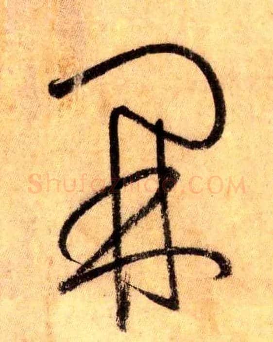 開毛笔草书写法,摘自唐怀素自叙帖
