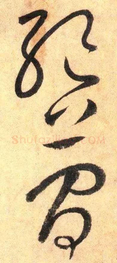 绝 简毛笔草书写法,摘自唐怀素自叙帖