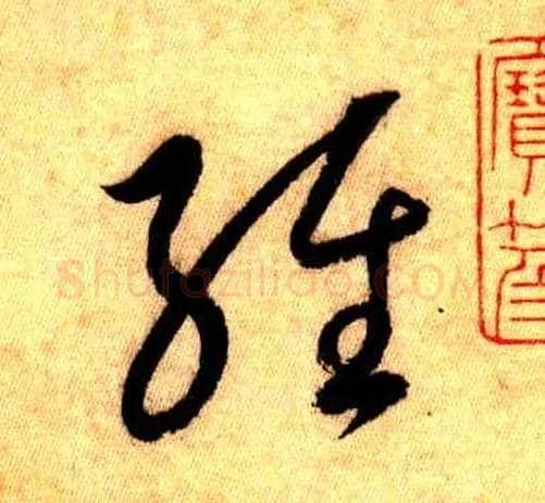 经毛笔草书写法,摘自唐怀素自叙帖