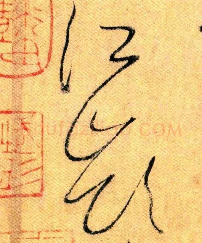 江岭毛笔草书写法,摘自唐怀素自叙帖