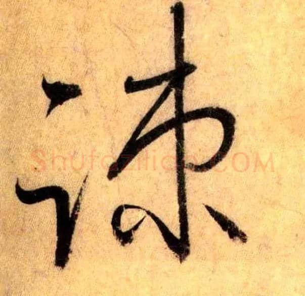 疏毛笔草书写法,摘自唐怀素自叙帖