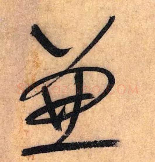 兼毛笔草书写法,摘自唐怀素自叙帖