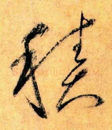 積毛笔草书写法,摘自唐怀素自叙帖