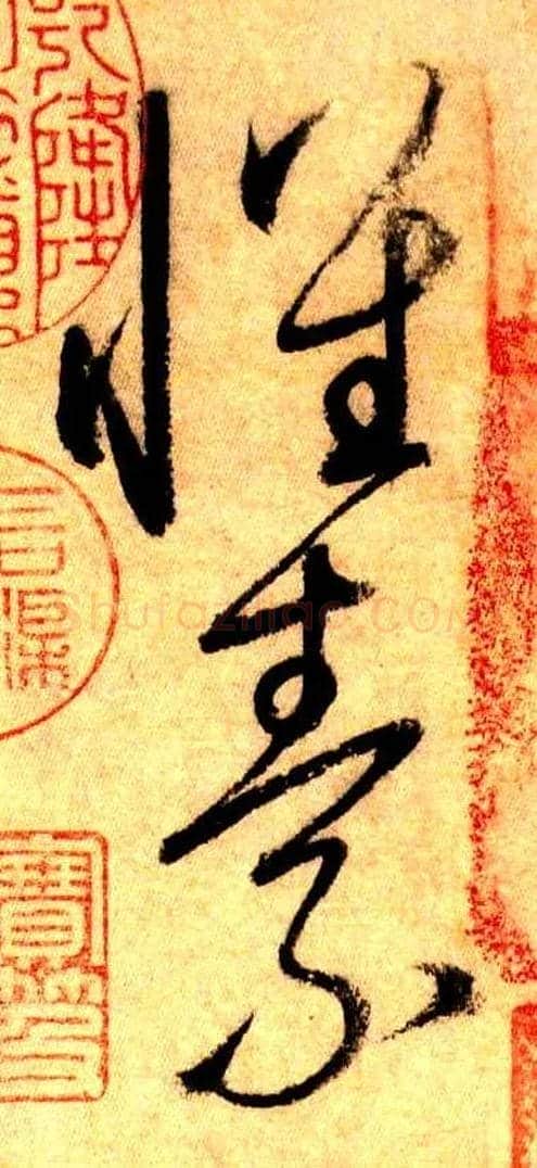 怀素毛笔草书写法,摘自唐怀素自叙帖