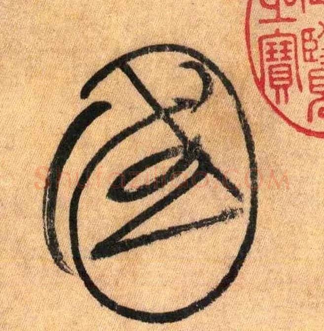 国毛笔草书写法,摘自唐怀素自叙帖