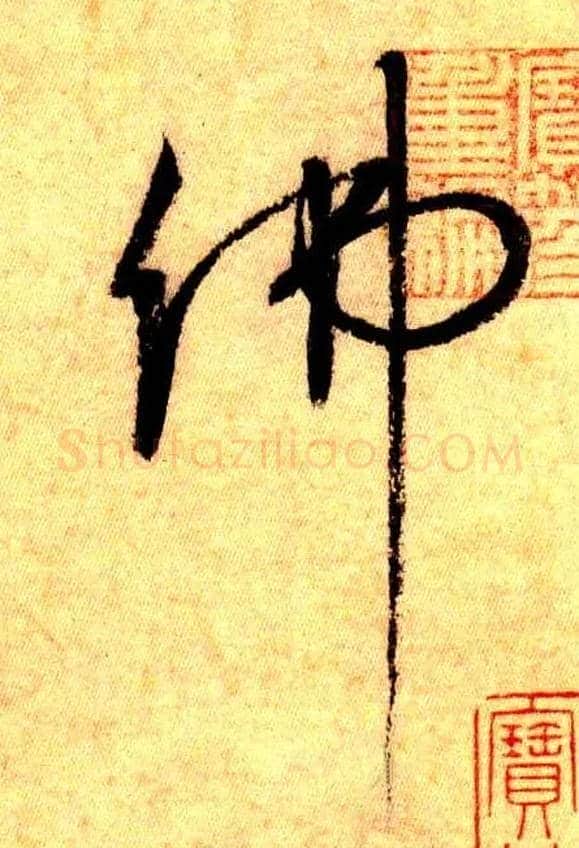 佛毛笔草书写法,摘自唐怀素自叙帖