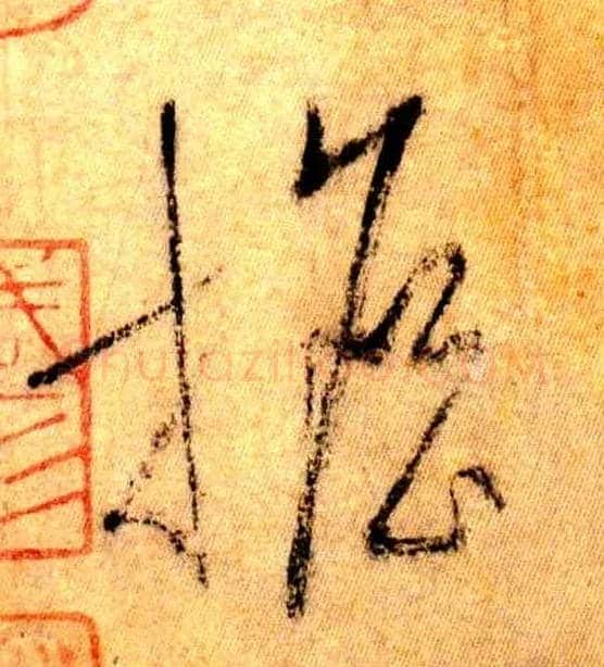 担毛笔草书写法,摘自唐怀素自叙帖