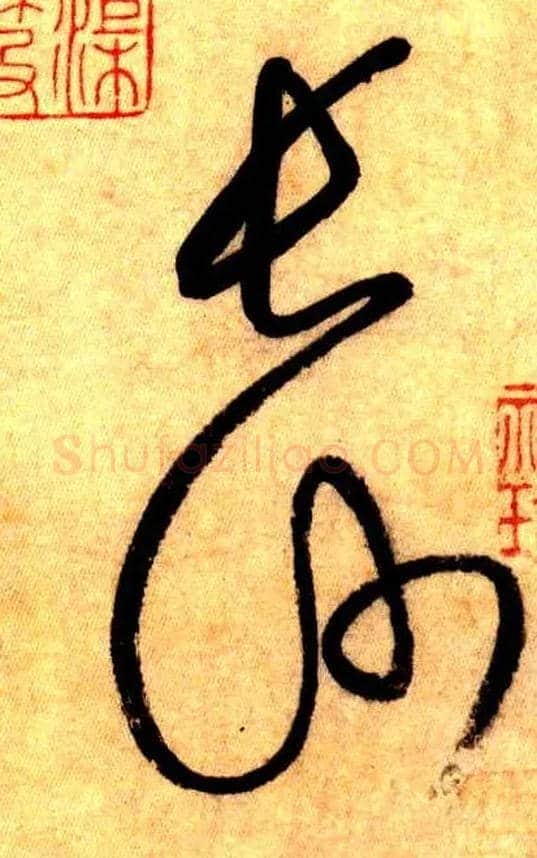 长沙毛笔草书写法,摘自唐怀素自叙帖
