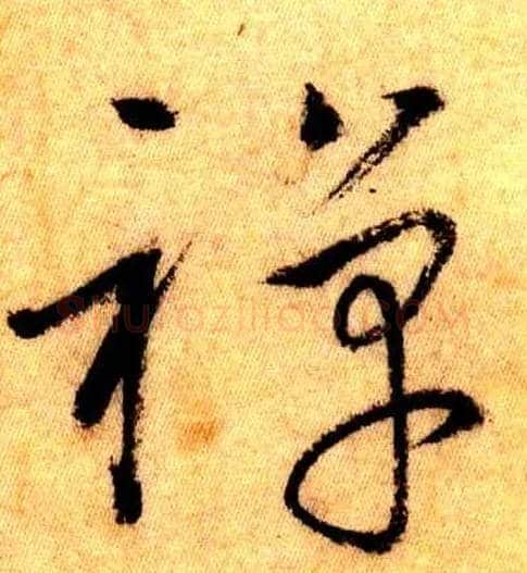 禅毛笔草书写法,摘自唐怀素自叙帖