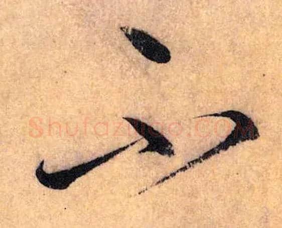 不毛笔草书写法,摘自唐怀素自叙帖