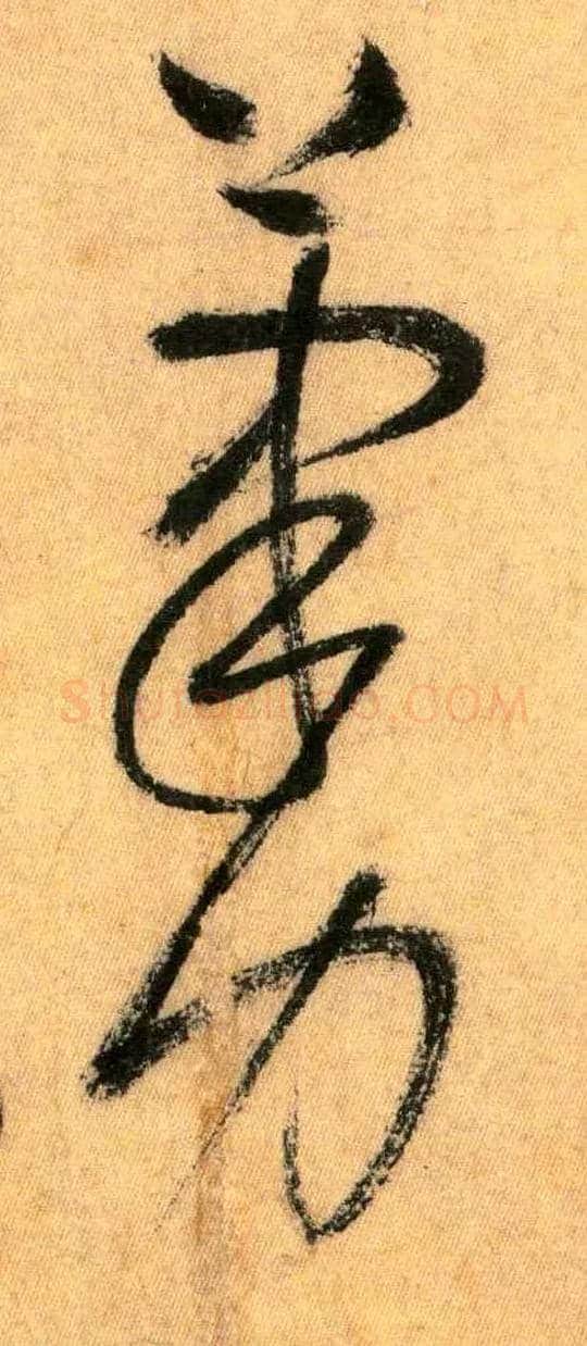 笔力毛笔草书写法,摘自唐怀素自叙帖