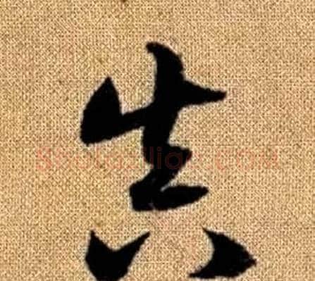 真字赵孟頫毛笔草书写法,摘自真草千字文