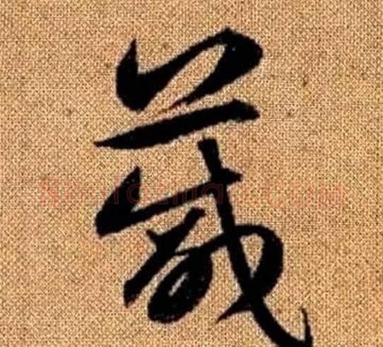 箴字赵孟頫毛笔草书写法,摘自真草千字文