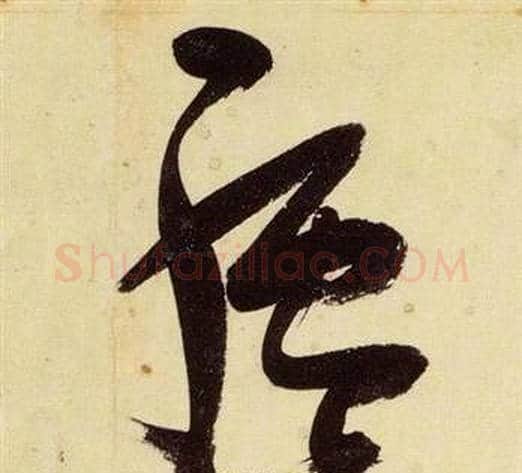 驢字张瑞图毛笔草书书法写法,摘自千字文