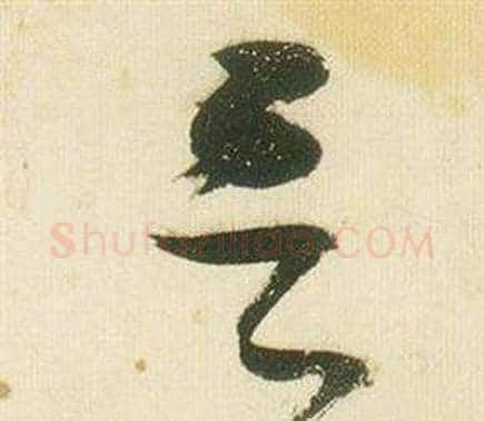 呂字张瑞图毛笔草书书法写法,摘自千字文