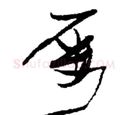 屡字张瑞图毛笔草书书法写法,摘自张瑞图毛笔草书书法作品