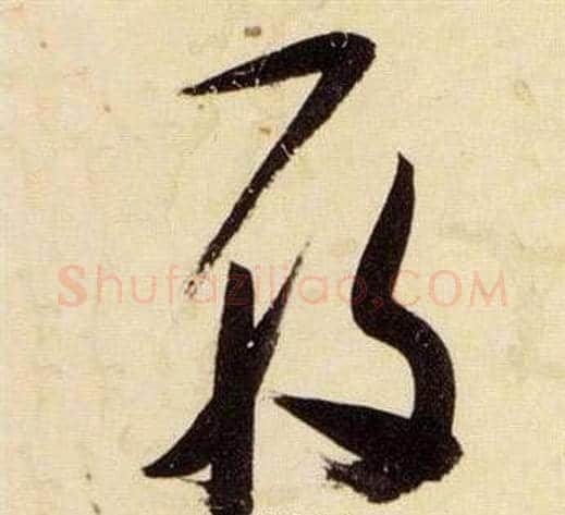 履字张瑞图毛笔草书书法写法,摘自千字文