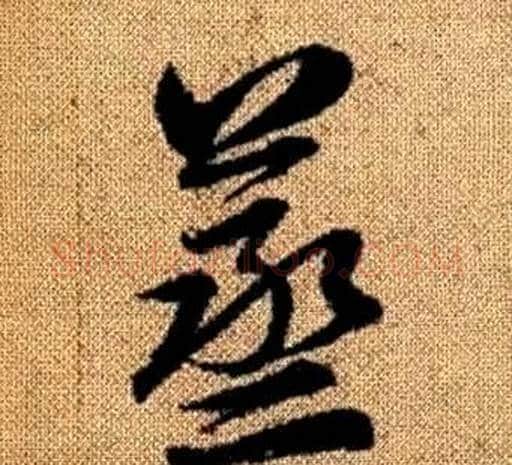 蒸字赵孟頫毛笔草书写法,摘自真草千字文