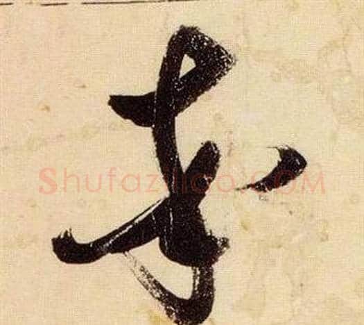 率字张瑞图毛笔草书书法写法,摘自千字文