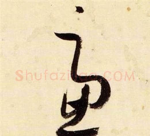 慮字张瑞图毛笔草书书法写法,摘自千字文
