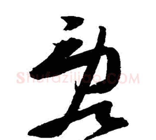 亂字张瑞图毛笔草书书法写法,摘自张瑞图毛笔草书书法作品