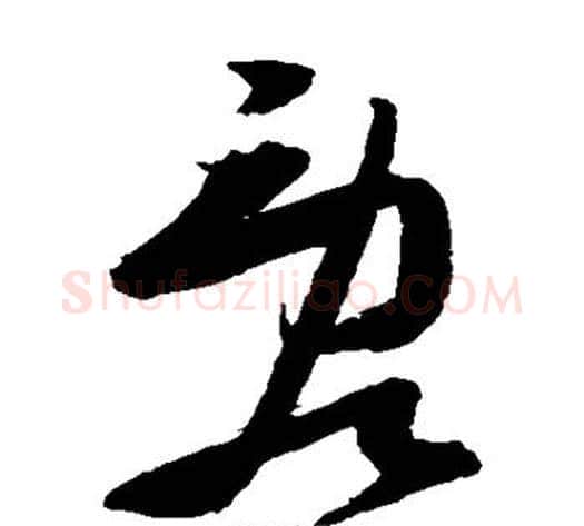乱字张瑞图毛笔草书书法写法,摘自张瑞图毛笔草书书法作品