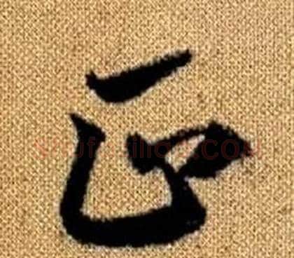 正字赵孟頫毛笔草书写法,摘自真草千字文