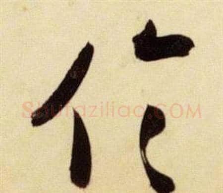 倫字张瑞图毛笔草书书法写法,摘自千字文