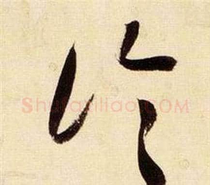 論字张瑞图毛笔草书书法写法,摘自千字文