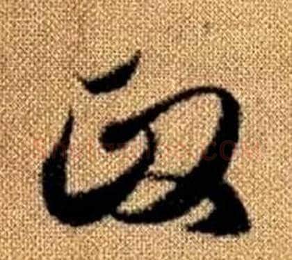 政字赵孟頫毛笔草书写法,摘自真草千字文