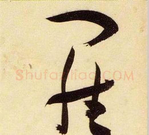 羅字张瑞图毛笔草书书法写法,摘自千字文