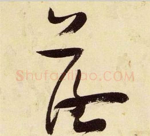 落字张瑞图毛笔草书书法写法,摘自千字文