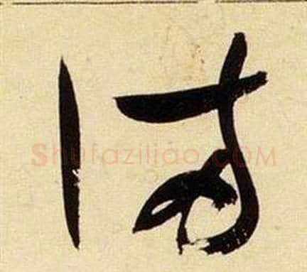 滿字张瑞图毛笔草书书法写法,摘自千字文