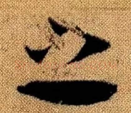 之字赵孟頫毛笔草书写法,摘自真草千字文