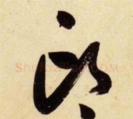邙字张瑞图毛笔草书书法写法,摘自千字文