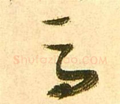 馬字张瑞图毛笔草书书法写法,摘自李白梦游天姥吟留别诗册