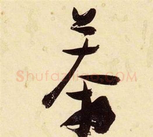 莽字张瑞图毛笔草书书法写法,摘自千字文