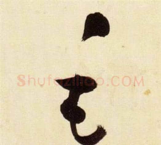 毛字张瑞图毛笔草书书法写法,摘自千字文