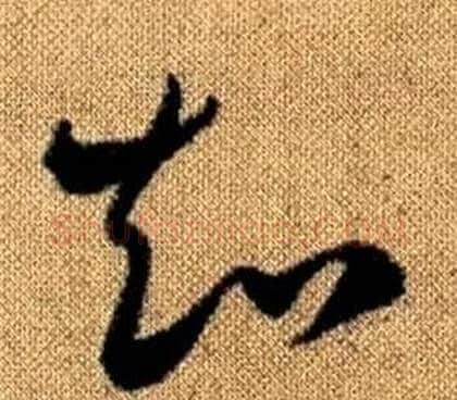 知字赵孟頫毛笔草书写法,摘自真草千字文