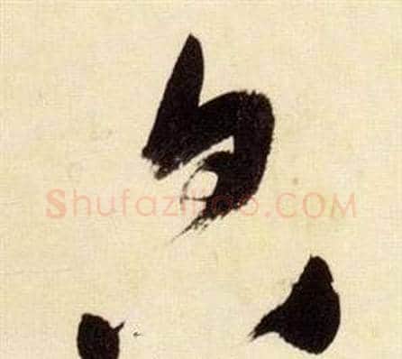 貌字张瑞图毛笔草书书法写法,摘自千字文
